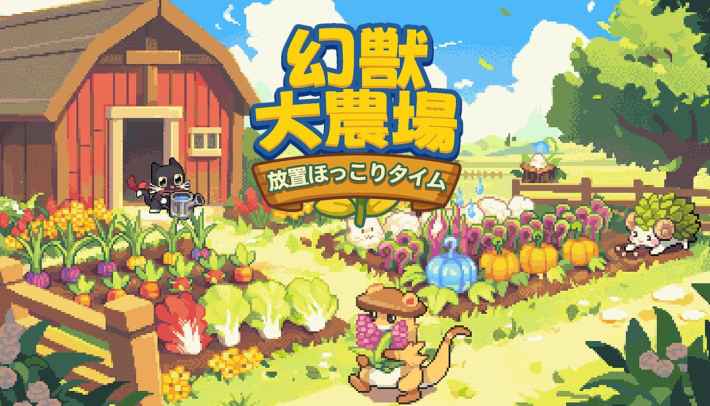 『幻獣大農場：放置ほっこりタイム』 Steam Nextフェス出展および無料体験版配信開始のお知らせ .pdf-image-000