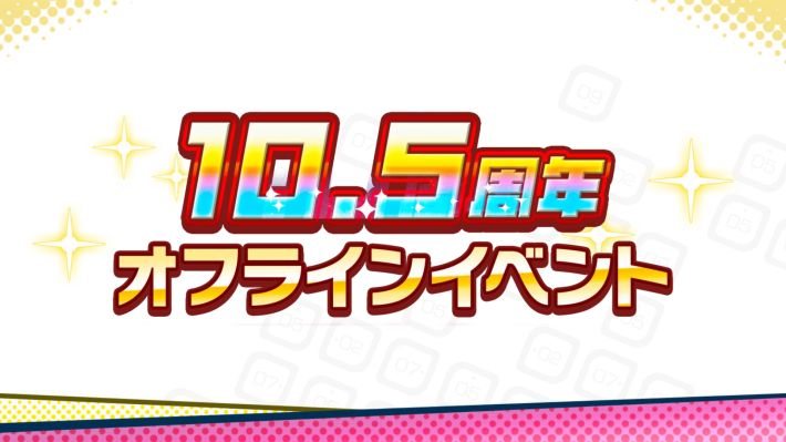 10.5周年オフラインイベント