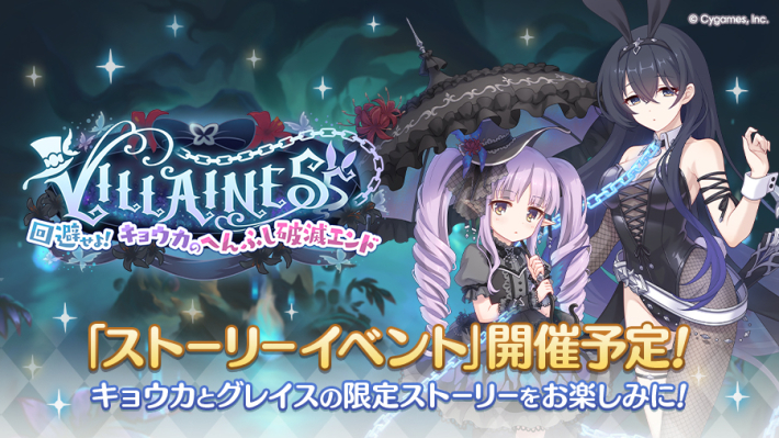 プリコネR】イベント「キョウカのへんふし破滅エンド」攻略まとめ
