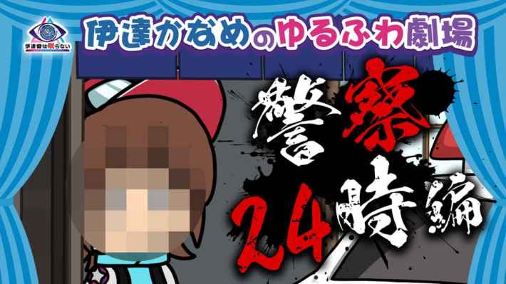 03_警察24時編