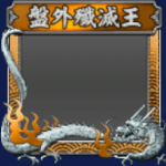 フレーム・盤外殲滅戦・銀(S12・14年目・冬)