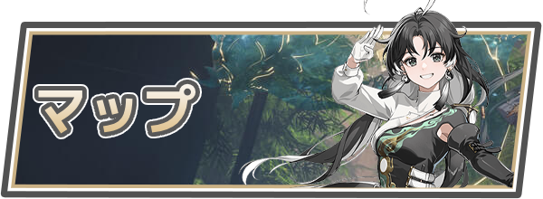 鳴潮マップ情報