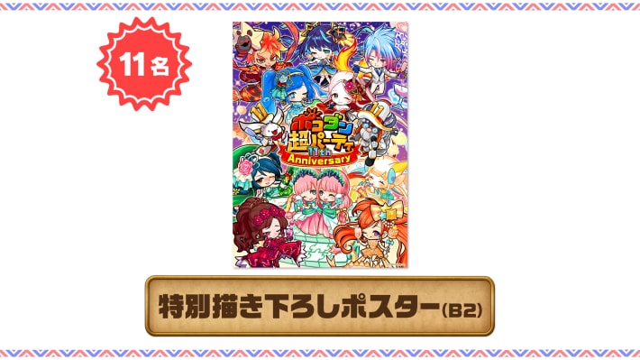 11周年記念！ポコダン超パーティレポートの画像
