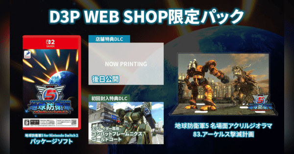 地球防衛軍5 for Nintendo Switch 2』限定パックが予約開始！初回封入