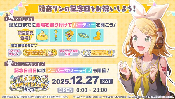 プロジェクトセカイ』鏡音リン・レン2025アニバーサリー開催
