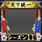 フレーム・天下統一S11