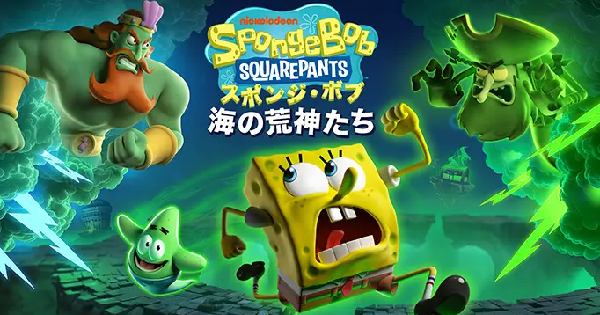 スポンジ・ボブ：海の荒神たち