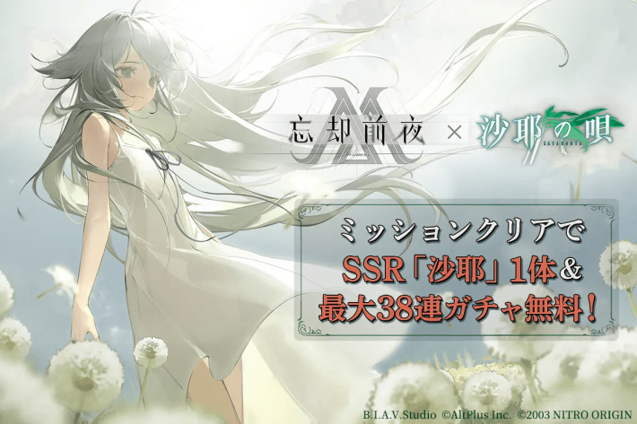 忘却前夜』と『沙耶の唄』のコラボイベント開催！新覚醒体「沙耶」登場