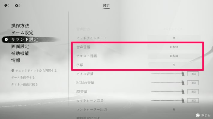 ゴーストオブヨウテイのサウンド設定