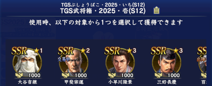 TGS武将箱・2025・壱