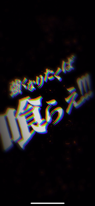 刃牙 THE STRONGEST PROOFの画像