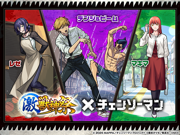 モンスト】チェンソーマンコラボの評価とイベントまとめ - ゲームウィズ