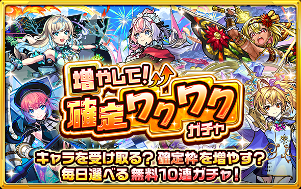 確定ワクワクガチャ