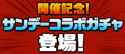 パズドラ サンデーコラボガチャ第6弾の当たりランキング ゲームウィズ