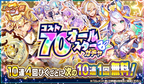 コスト70オールスターガチャ