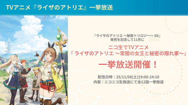 「アトリエ」シリーズの決定版『ライザのアトリエ ～秘密トリロジー～ DX』ダウンロード版の予約が開始！