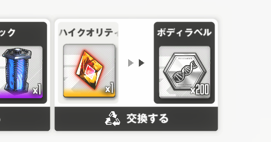 交換ショップでボディラベルに交換