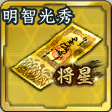 センゴク将星特別登用札・明智光秀アイコン