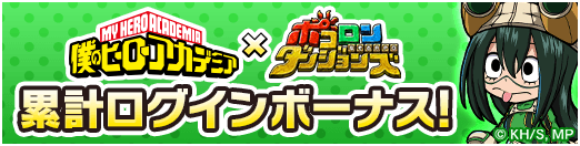累計ログインボーナス