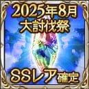 「真夏のグラブル大討伐祭」開催情報/報酬内容まとめの画像