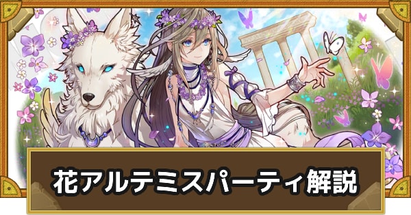 パーティ解説