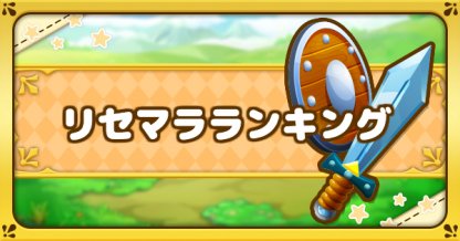 ファンタジーライフオンライン リセマラ最強キャラ 武器ランキング Flo ゲームウィズ