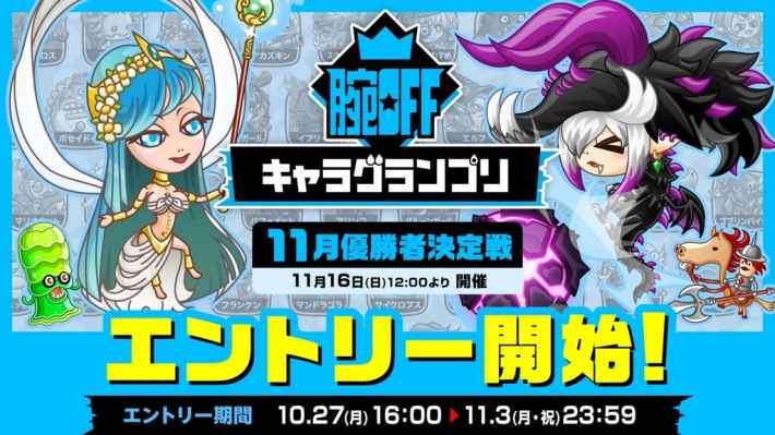 アソビズム『城とドラゴン』の公式大会「腕 OFF キャラグランプリ 11月