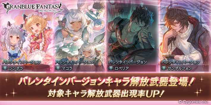 バレンタイン限定キャラ一覧｜ガチャ開催情報の画像