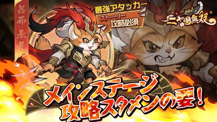 放置系RPG『ニャ国無双』好評配信中！7日間ログインで、大量の育成素材や限定スキンをゲット！の画像