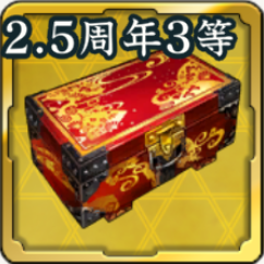 出陣くじ技術素材箱・2.5周年アイコン