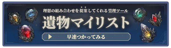 ナイトレインの遺物マイリスト