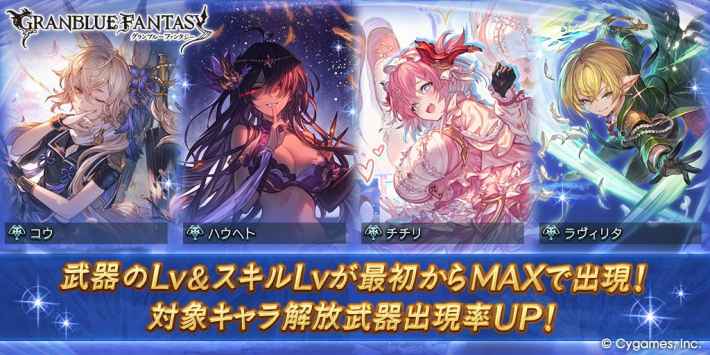 グラブルの武器Lv&SLvMAXガチャ