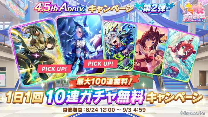 無料10連ガチャの開催情報まとめの画像