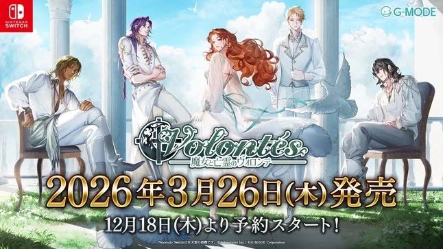 恋愛アドベンチャー『魔女と亡霊のヴォロンテ』パッケージ版が2026年3