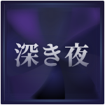 ナイトレインの深き夜