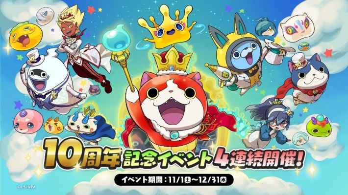 妖怪ウォッチ ぷにぷに 10周年記念イベント