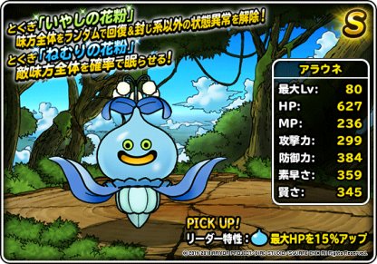 Dqmsl アラウネ S の評価とおすすめ特技 ゲームウィズ Gamewith