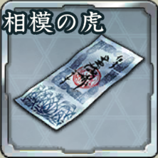 登用札・相模に吼える虎アイコン