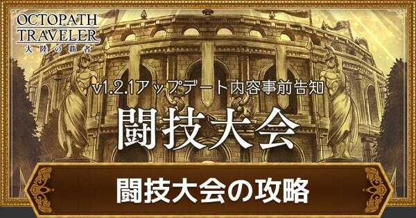 オクトラ ヴァルカンの倒し方 第3回闘技大会 闘技場 ヴァルカン杯攻略 オクトパストラベラー大陸の覇者 ゲームウィズ Gamewith