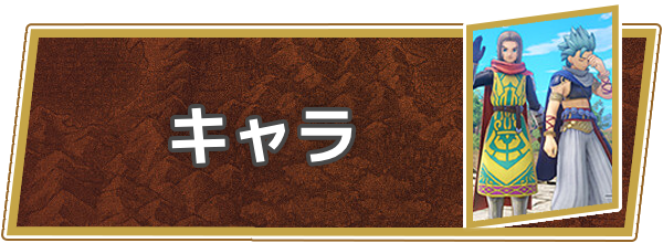 キャラ