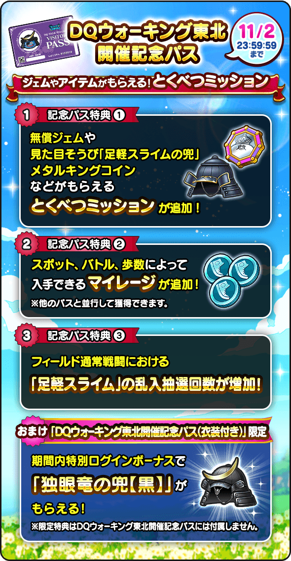 DQウォーキング東北開催記念パスの詳細