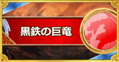 Dqmsl 黒鉄の巨竜 S の評価とおすすめ特技 ゲームウィズ Gamewith