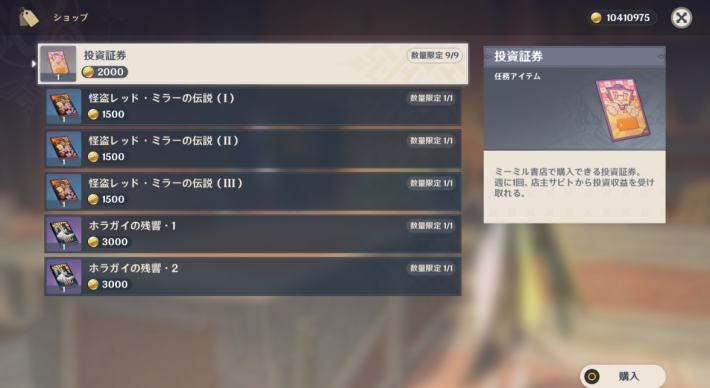原神の投資証券の購入画面