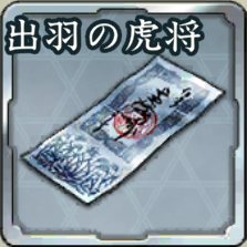 登用札・出羽を駆ける虎将アイコン