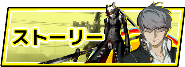 ペルソナ4ゴールデン攻略｜P4G - ゲームウィズ