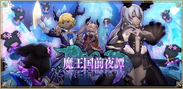 イベント「魔王国前夜譚」のバナー画像。主要キャラクターが描かれている。