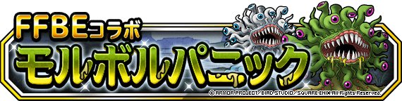 Dqmsl Ffbeコラボ 限定モンスターと装備まとめ ゲームウィズ Gamewith