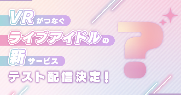 VR×ライブアイドル 新サービス