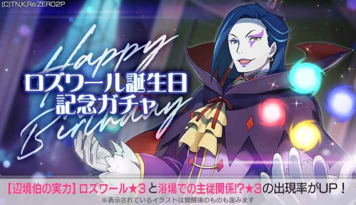 リゼロス 誕生日一覧と記念イベントまとめ ゲームウィズ