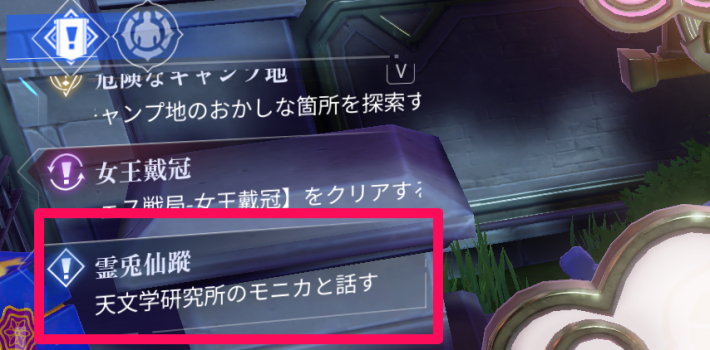 サイドミッションを進めよう